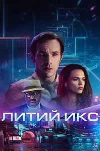 Постер к фильму «Литий Икс (2020)»