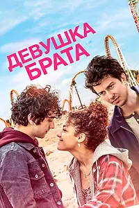 Постер к фильму «Девушка брата (2018)»