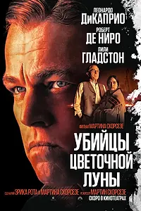 Постер к фильму «Убийцы цветочной луны (2023)»