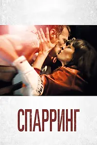 Постер к фильму «Спарринг (2017)»