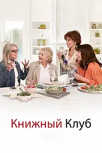 Главный постер фильма «Книжный клуб (2018)»
