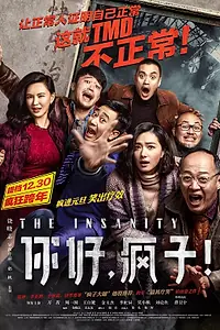 Постер к фильму «Безумие! (2016)»