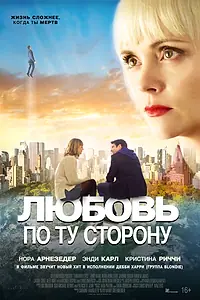 Главный постер фильма «Любовь по ту сторону (2020)»