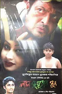 Постер к фильму «Lal Sobujer Sur (2016)»