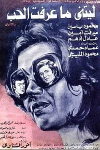 Постер к фильму «Letani Ma Araft Al Hob (1976)»