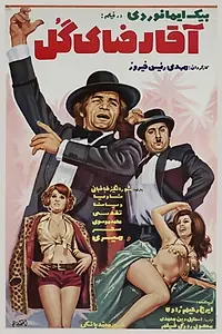 Главный постер фильма «Agha Reza-ye gol (1974)»