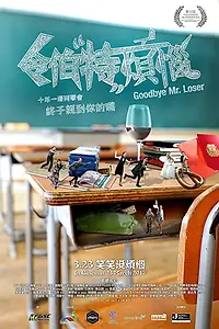 Главный постер фильма «Прощай, мистер Неудачник (2017)»