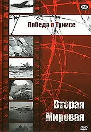 Постер к фильму «Победа в Тунисе (1944)»