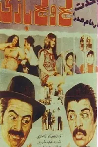 Постер к фильму «Laj o lajbazi (1972)»
