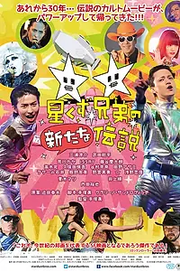 Постер к фильму «Новая легенда «Звёздных братьев» (2016)»