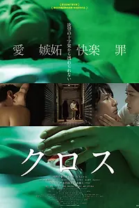 Постер к фильму «Крест (2017)»