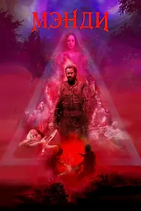 Постер к фильму «Мэнди (2017)»
