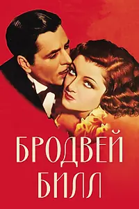 Постер к фильму «Бродвей Билл (1934)»