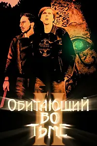 Главный постер фильма «Обитающий во тьме 2 (2017)»