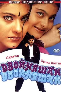 Постер к фильму «Двойняшки (2001)»