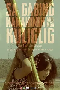 Главный постер фильма «Sa gabing nanahimik ang mga kuliglig (2017)»