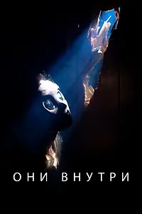 Постер к фильму «Они внутри (2019)»