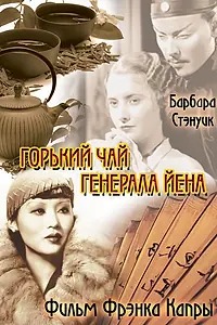 Главный постер фильма «Горький чай генерала Йена (1932)»