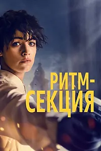 Постер к фильму «Ритм-секция (2020)»