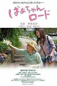 Главный постер фильма «Бабушкина дорога (2018)»