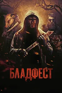Постер к фильму «Бладфест (2018)»