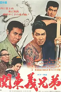 Постер к фильму «Kantô gi kyôdai (1970)»