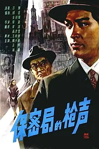 Постер к фильму «Bao mi ju de qiang sheng (1979)»