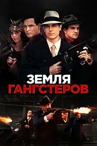 Главный постер фильма «Земля гангстеров (2017)»