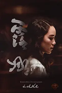 Постер к фильму «Luna (2017)»