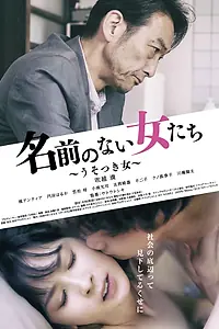 Главный постер фильма «Женщина без имени: Врунья (2018)»