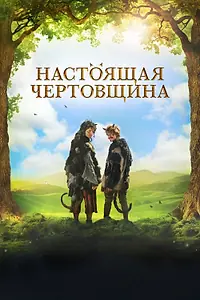 Постер к фильму «Настоящая чертовщина (2018)»