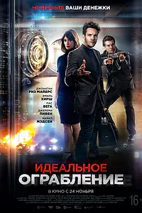 Главный постер фильма «Идеальное ограбление (2021)»