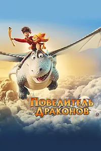 Постер к мультфильму «Повелитель драконов (2020)»