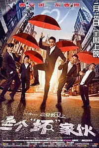 Постер к фильму «Крёстные отцы любви (2016)»
