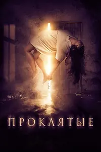 Постер к фильму «Проклятые (2019)»