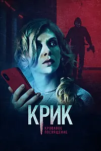 Постер к фильму «Крик. Кровавое посвящение (2020)»