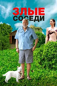 Главный постер фильма «Злые соседи (2022)»