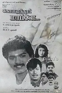 Главный постер фильма «Coimbatore Mappillai (1996)»