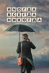 Главный постер фильма «Иногда. Всегда. Никогда (2018)»