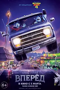 Постер к мультфильму «Вперёд (2019)»