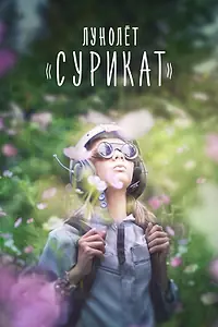 Постер к фильму «Лунолет «Сурикат» (2017)»