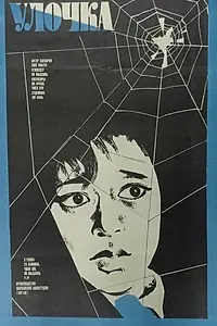 Постер к фильму «Улочка (1981)»