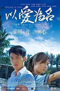 Постер к фильму «Влюбляясь (2017)»