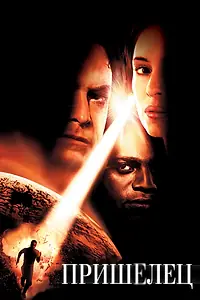 Постер к фильму «Пришелец (2001)»