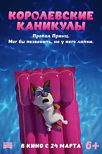 Постер к мультфильму «Королевские каникулы (2019)»