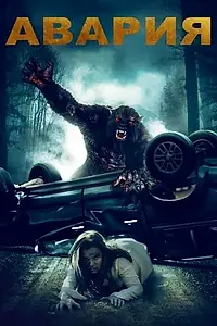 Постер к фильму «Авария (2020)»