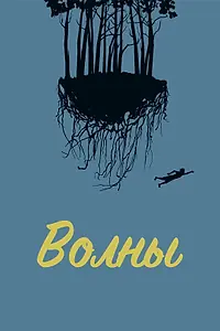 Постер к фильму «Волны (2017)»