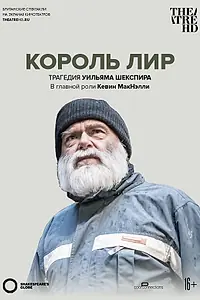 Постер к фильму «Globe: Король Лир (2017)»