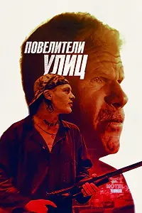 Постер к фильму «Повелители улиц (2018)»