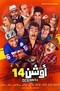 Постер к фильму «Oshan 14 (2016)»